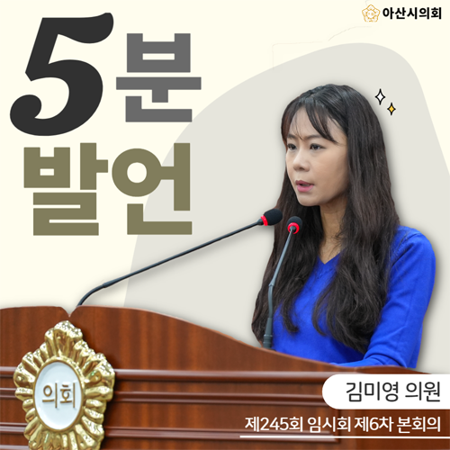 아산시의회 김미영 의원, ‘공정성과 형평성에 대하여’5분 발언